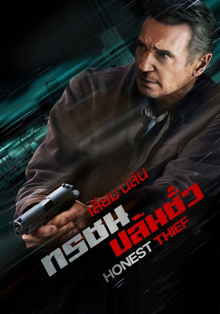 ทรชนปล้นชั่ว 2020 Honest Thief