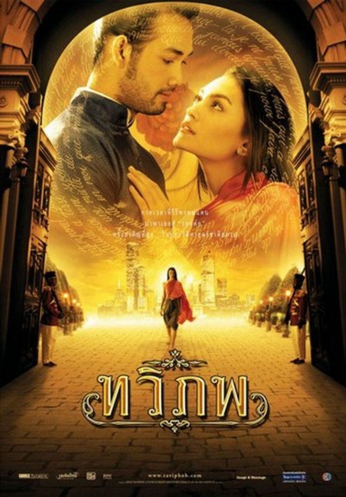 ทวิภพ 2004 The Siam Renaissance