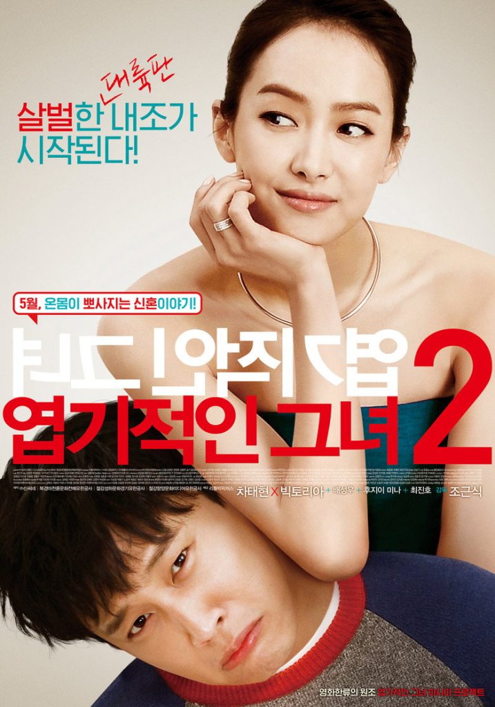 ยัยตัวร้ายกับนายเจี๋ยมเจี้ยม 2 2016 My New Sassy Girl