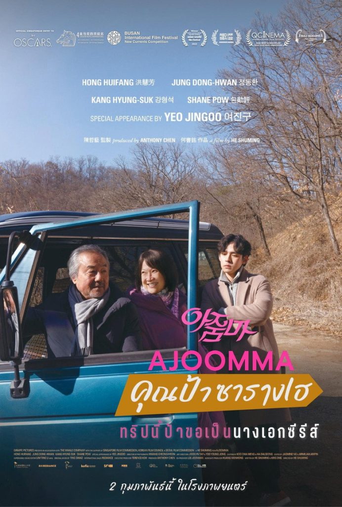 คุณป้าซารางเฮ 2022 Ajoomma