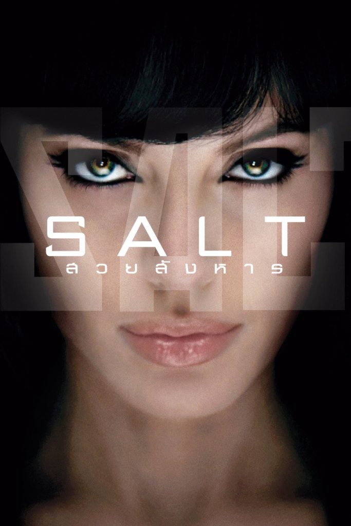 สวยสังหาร 2010 Salt