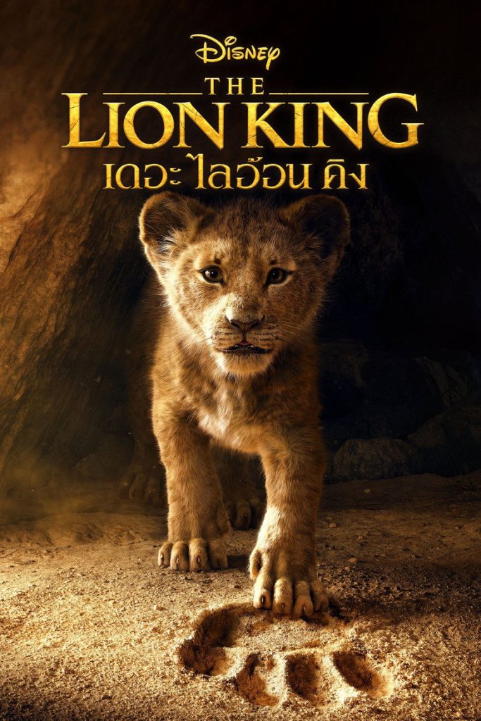 เดอะ ไลอ้อน คิง 2019 The Lion King