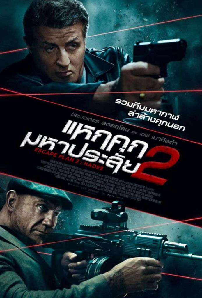 แหกคุกมหาประลัย 2 2018 Escape Plan 2: Hades