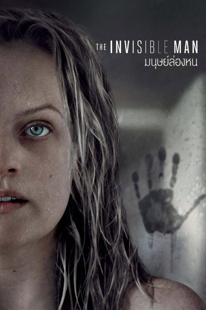 โปสเตอร์ มนุษย์ล่องหน 2020 The Invisible Man