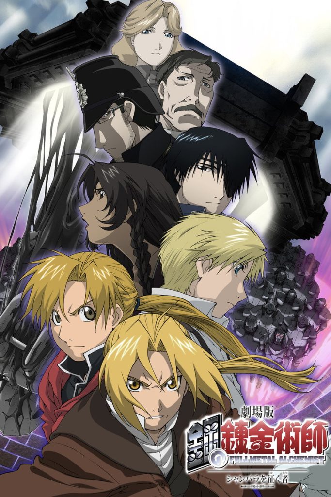 แขนกลคนแปรธาตุ เดอะมูฟวี่: ฝ่ามิติพิชิตแดนสวรรค์ 2005 Fullmetal Alchemist the Movie: Conqueror of Shamballa