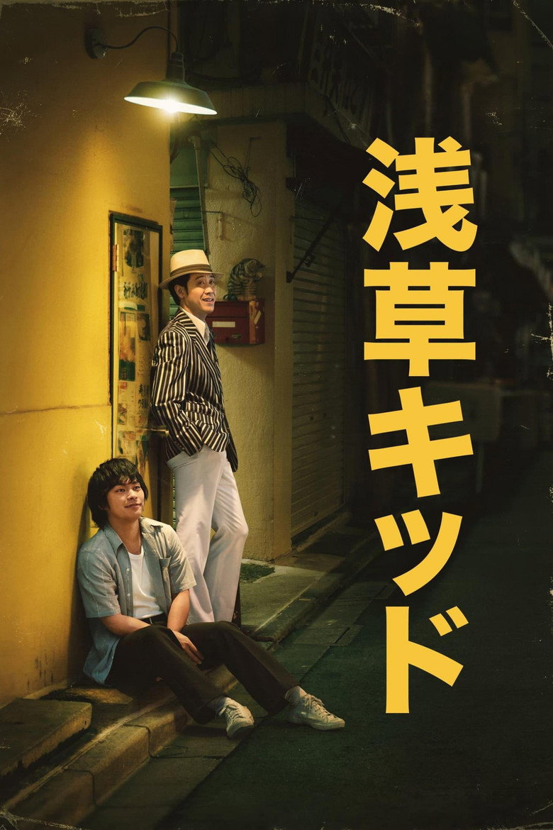 เด็กอาซากุสะ 2021 Asakusa Kid