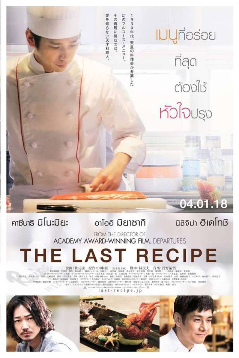 สูตรลับเมนูยอดเชฟ 2017 The Last Recipe
