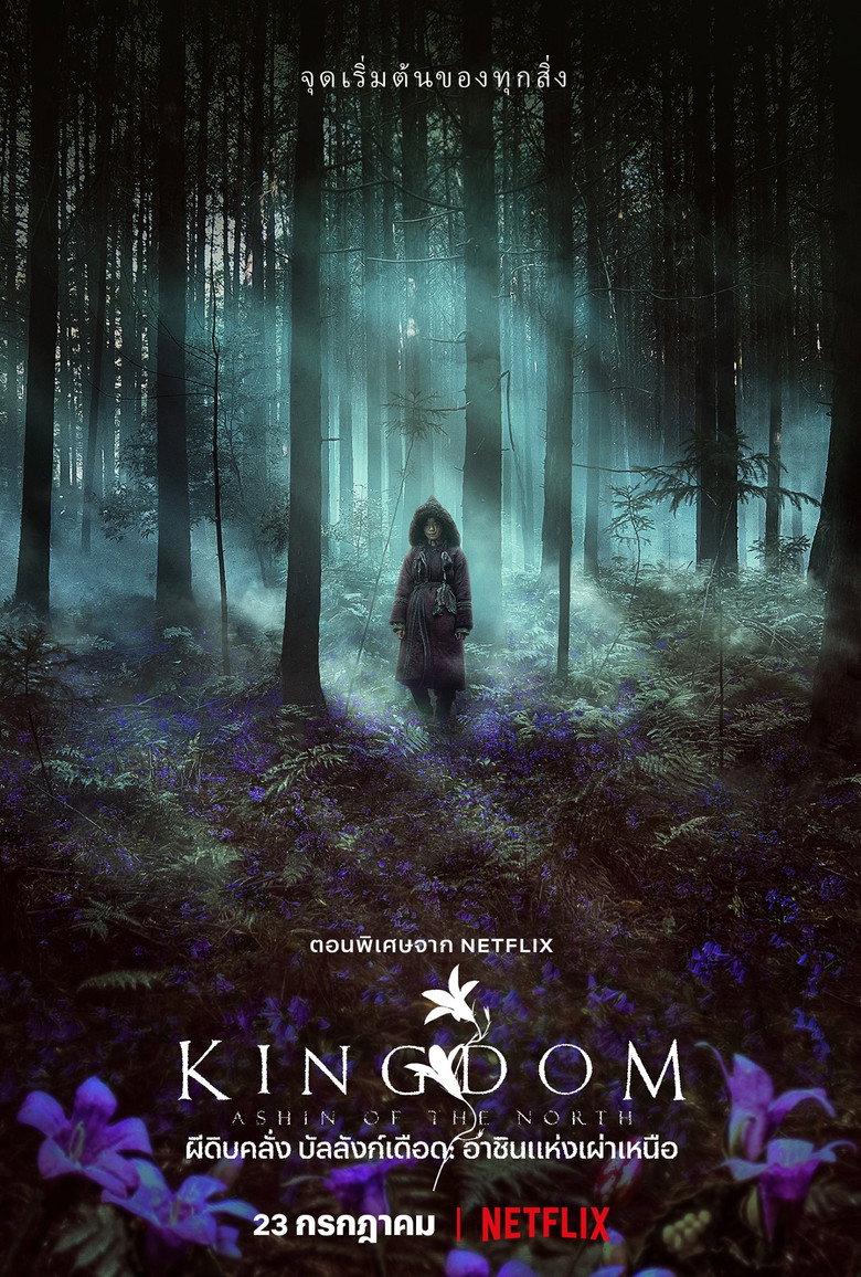ผีดิบคลั่ง บัลลังก์เดือด: อาชินแห่งเผ่าเหนือ 2021 Kingdom: Ashin of the North