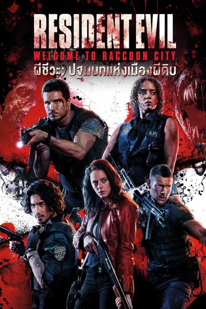 ผีชีวะ ปฐมบทแห่งเมืองผีดิบ 2021 Resident Evil: Welcome to Raccoon City