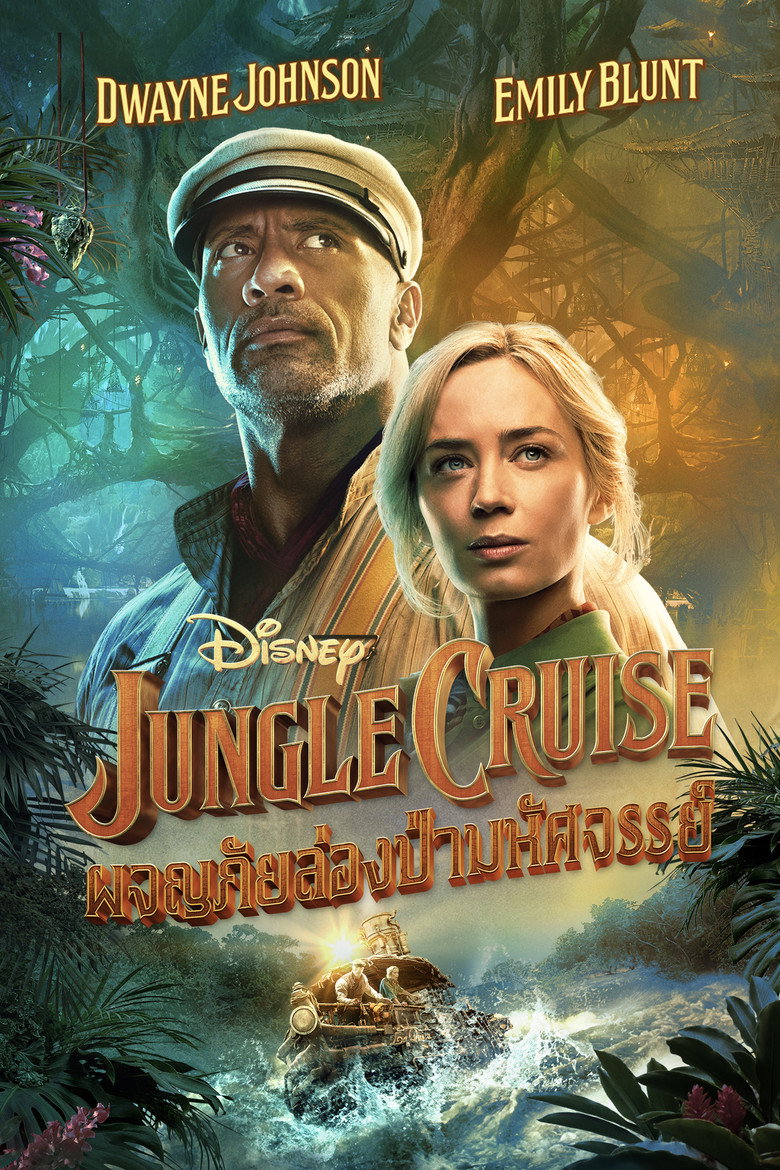 ผจญภัยล่องป่ามหัศจรรย์ 2021 Jungle Cruise