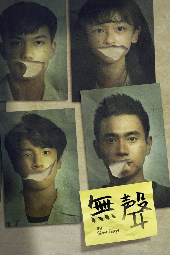 การกรีดร้องที่ไร้เสียง 2020 The Silent Forest