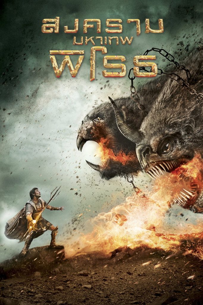 สงครามมหาเทพพิโรธ 2012 Wrath of the Titans