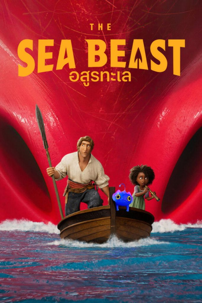 อสูรทะเล 2022 The Sea Beast
