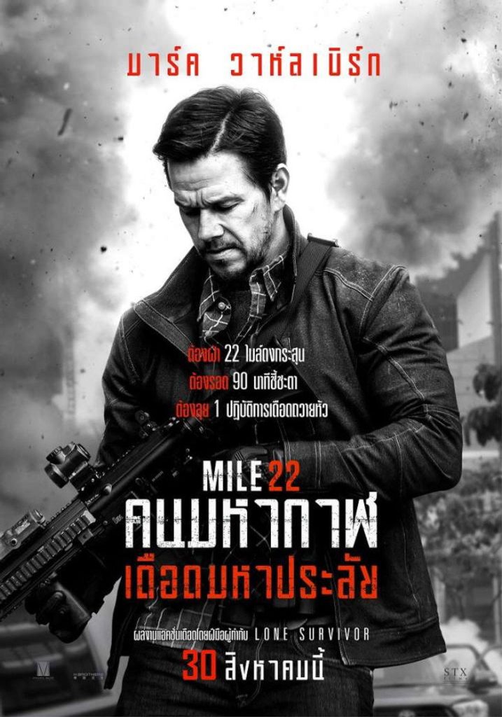 คนมหากาฬเดือดมหาประลัย 2018 Mile 22