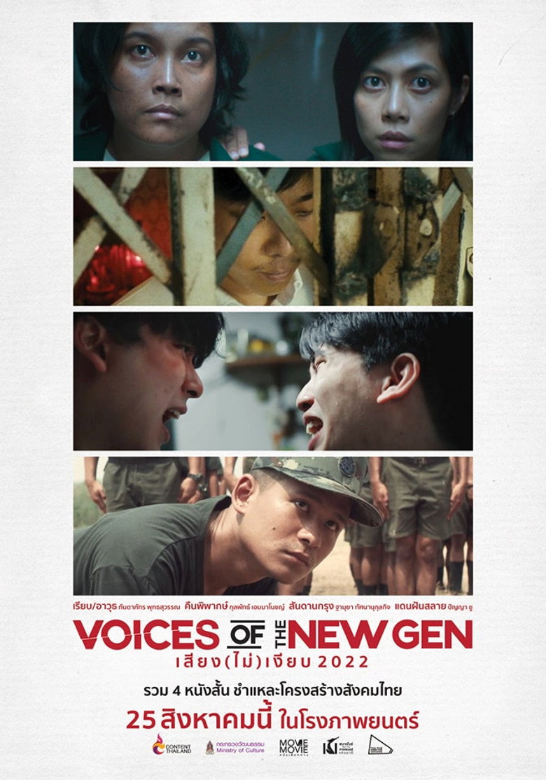 เสียง (ไม่) เงียบ 2022 2022 Voices of the New Gen