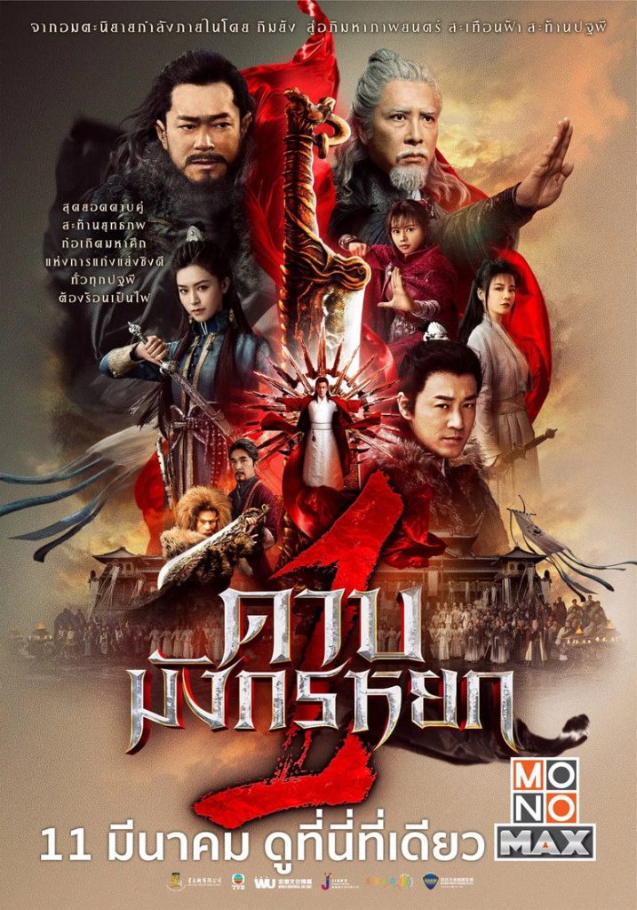 ดาบมังกรหยก 1 2022 New Kung Fu Cult Master