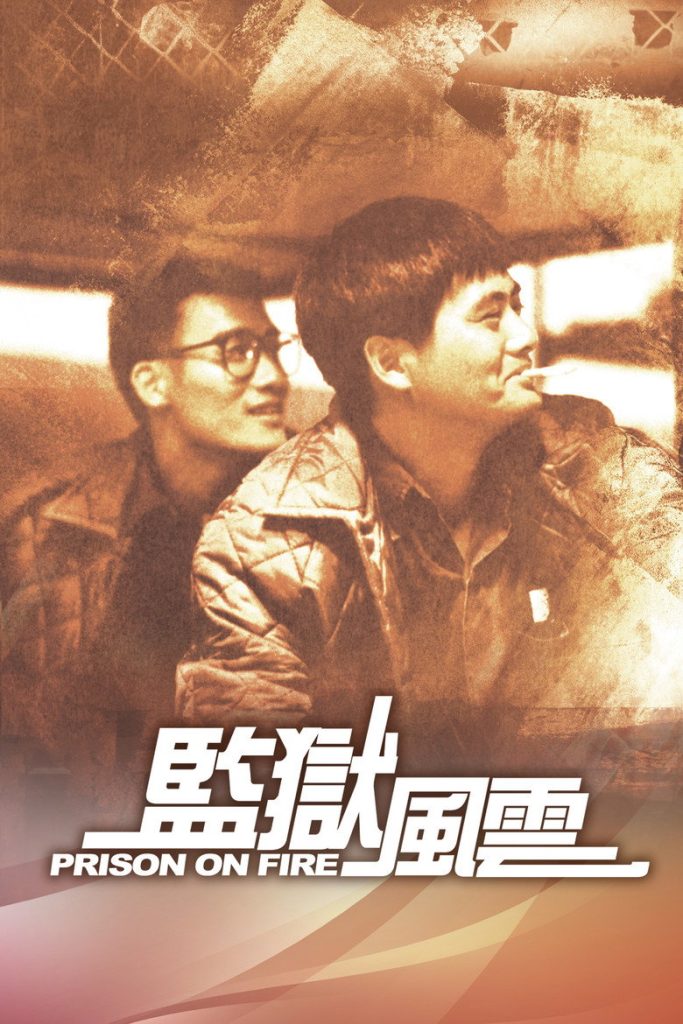 เดือด 2 เดือด 1987 Prison on Fire