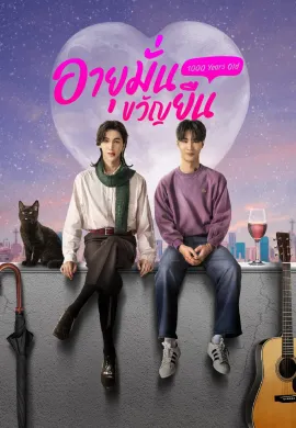 อายุมั่นขวัญยืน 2024 1000 Years Old พากย์ไทย Ep1-12