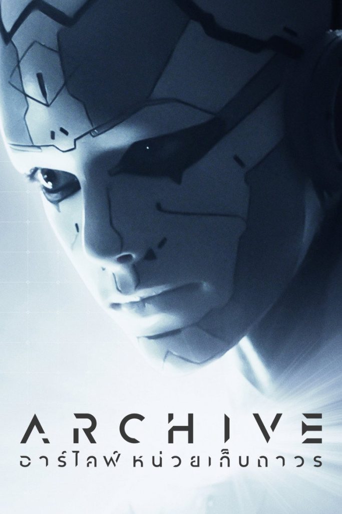อาร์ไคฟ์ หน่วยเก็บถาวร 2020 Archive