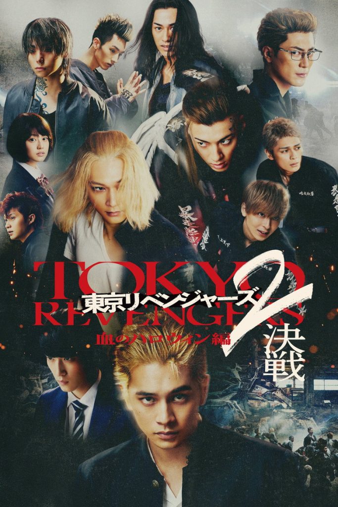 โตเกียว รีเวนเจอร์ส: ฮาโลวีนสีเลือด – ศึกตัดสิน 2023 Tokyo Revengers 2 Part 2: Bloody Halloween – Final Battle