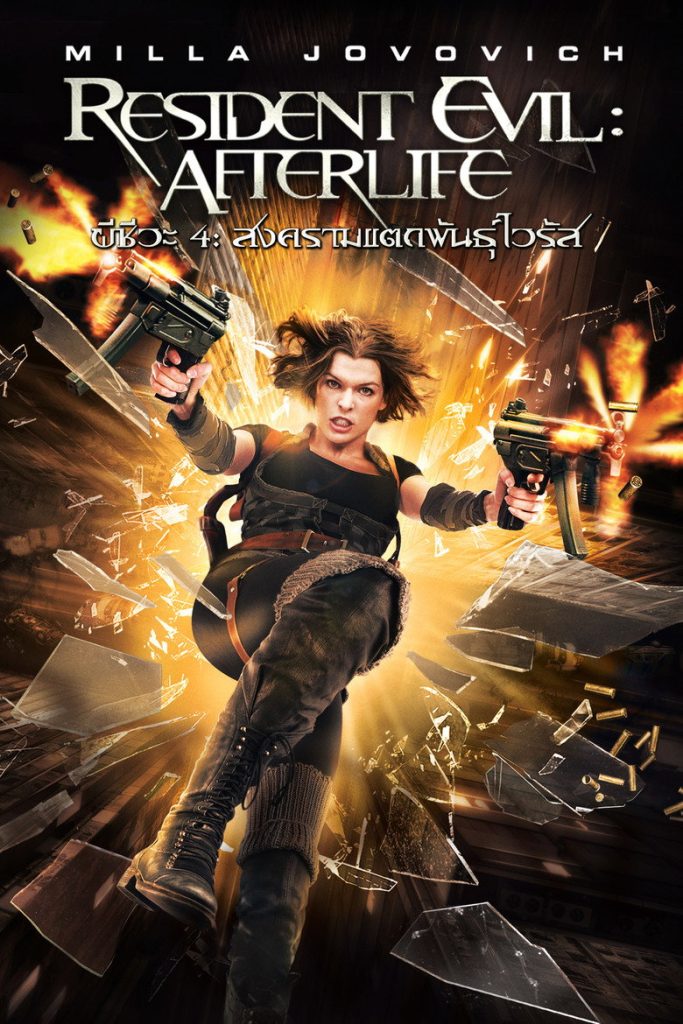 ผีชีวะ 4 สงครามแตกพันธุ์ไวรัส 2010 Resident Evil: Afterlife