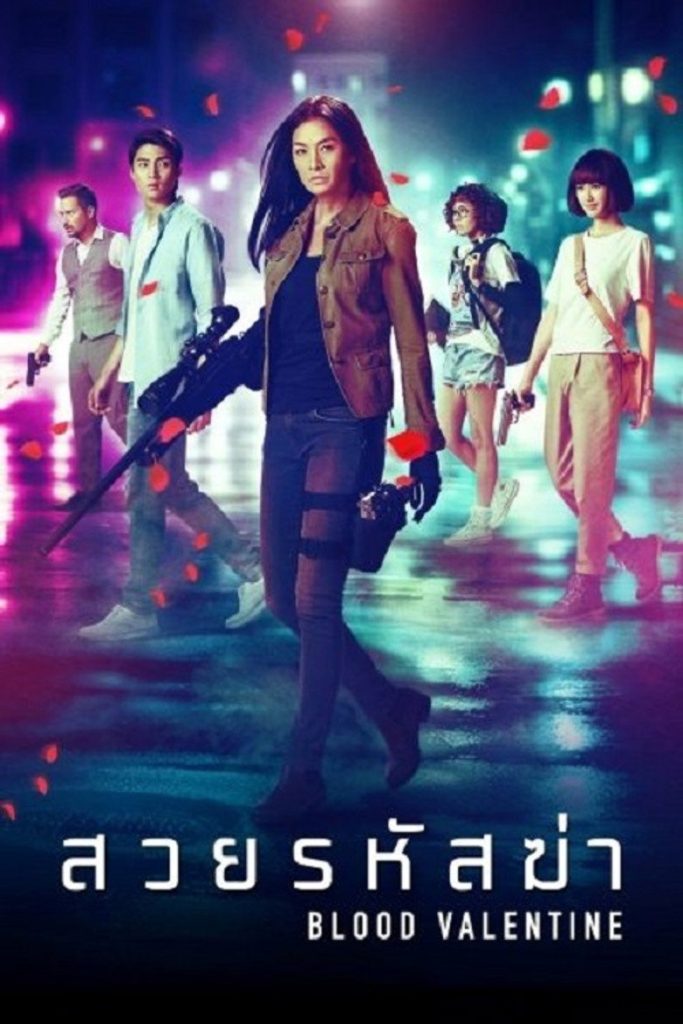 สวยรหัสฆ่า 2019 Blood Valentine