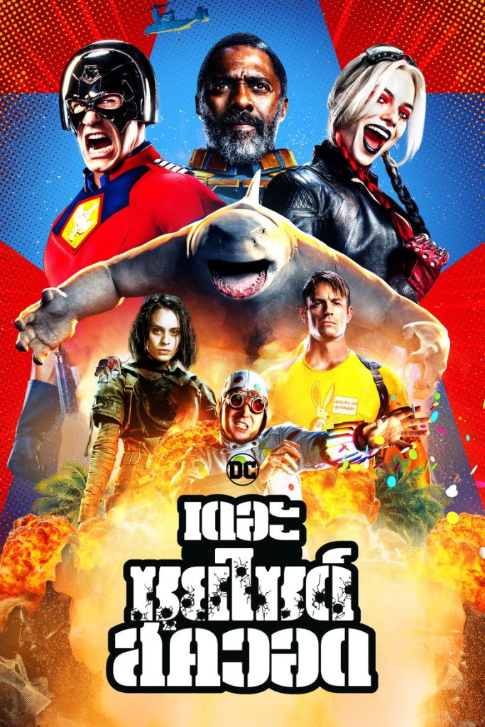 เดอะ ซุยไซด์ สควอด 2021 The Suicide Squad