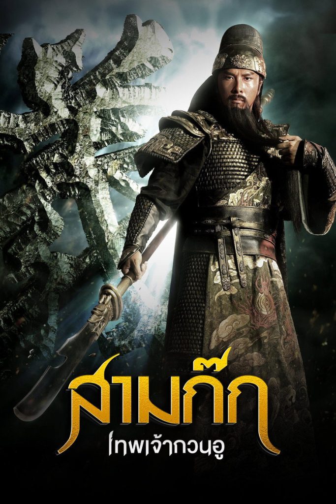 สามก๊ก เทพเจ้ากวนอู 2011 The Lost Bladesman