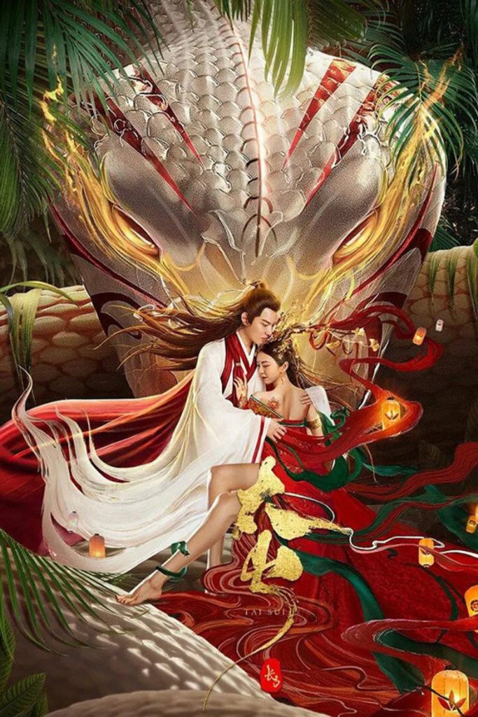 โปสเตอร์ ตำนานงูขาว ภาค 2 2021 Legend of Snake 2: Tai Sui