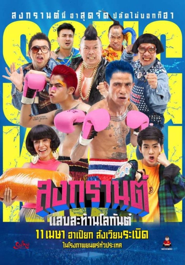 สงกรานต์ แสบสะท้านโลกันต์ 2019 Boxing Songkran