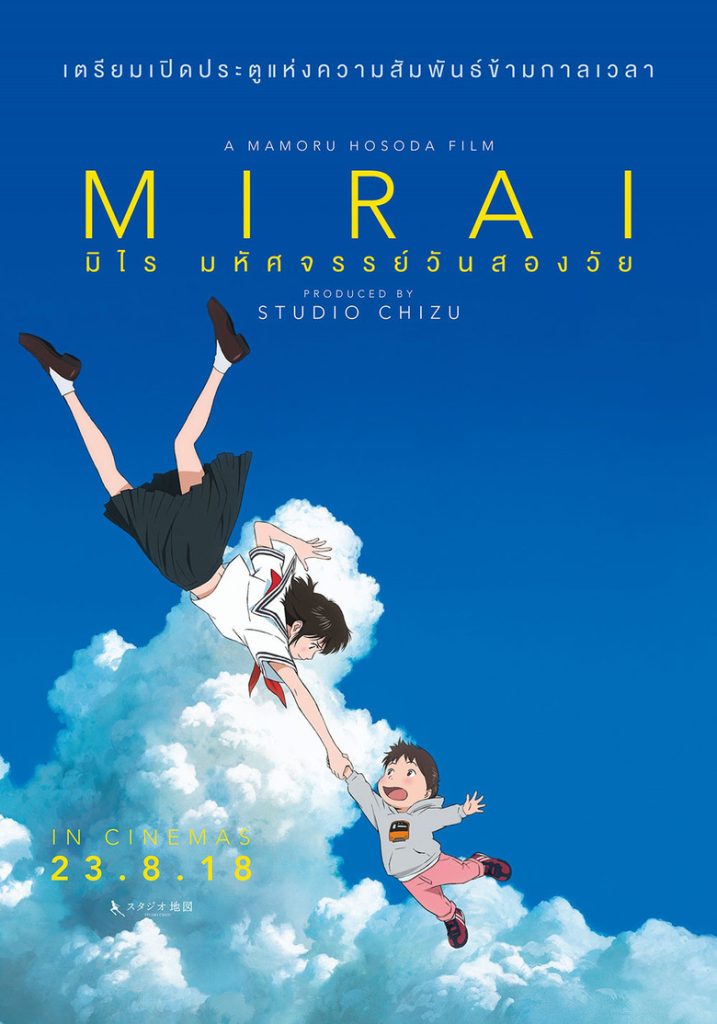มิไร มหัศจรรย์วันสองวัย 2018 Mirai