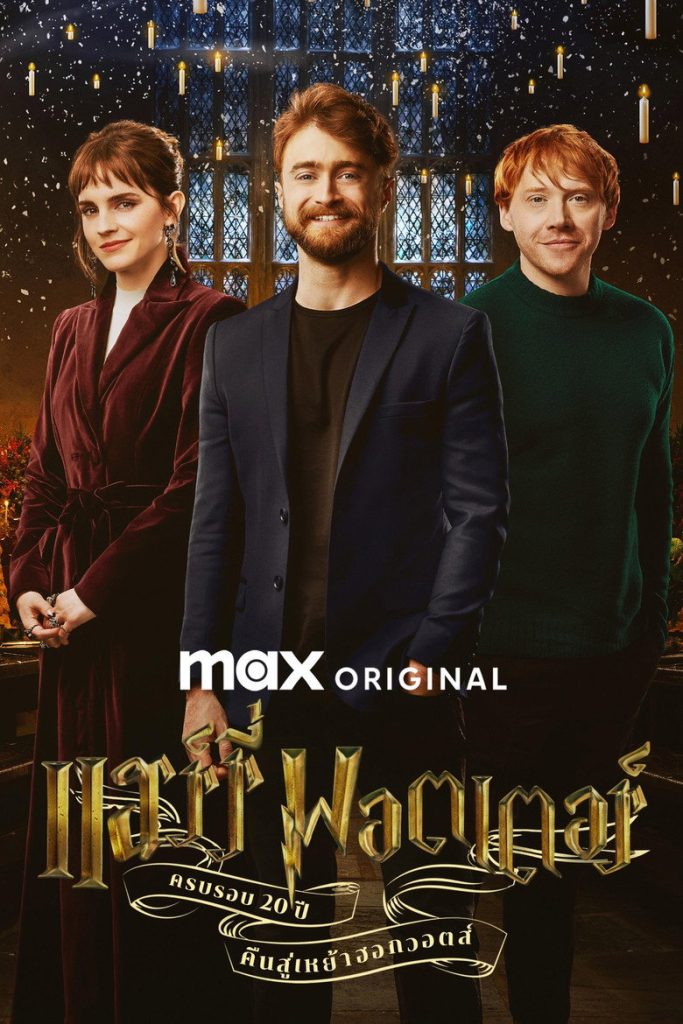 โปสเตอร์ ครบรอบ 20 ปีแฮร์รี่ พอตเตอร์: คืนสู่เหย้าฮอกวอตส์ 2022 Harry Potter 20th Anniversary: Return to Hogwarts