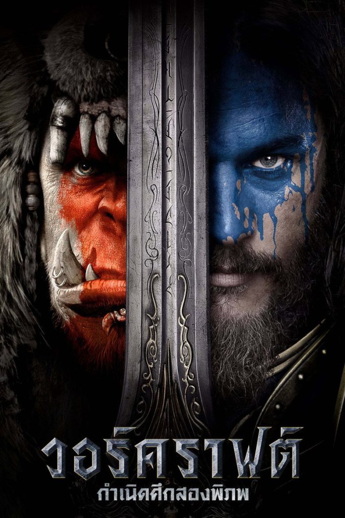 วอร์คราฟต์ กำเนิดศึกสองพิภพ 2016 Warcraft