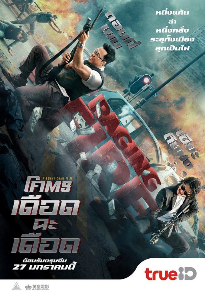 โคตรเดือดฉะเดือด 2021 Raging Fire