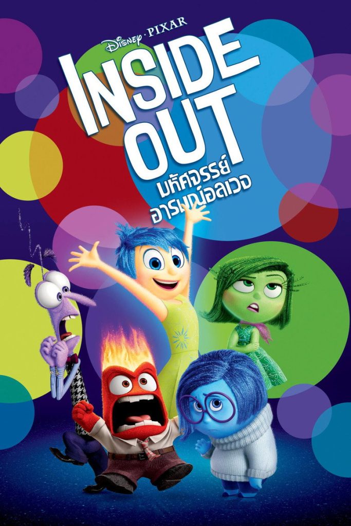 มหัศจรรย์อารมณ์อลเวง 2015 Inside Out