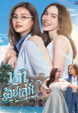 นทีร้อยเล่ห์ บ้านวาทินวณิช 2026 4 Elements:  The Water พากย์ไทย Ep1-5