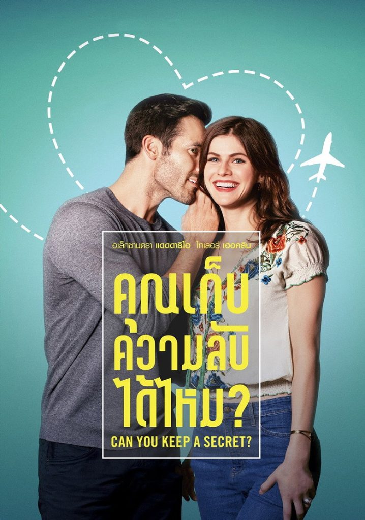คุณเก็บความลับได้ไหม? 2019 Can You Keep a Secret?