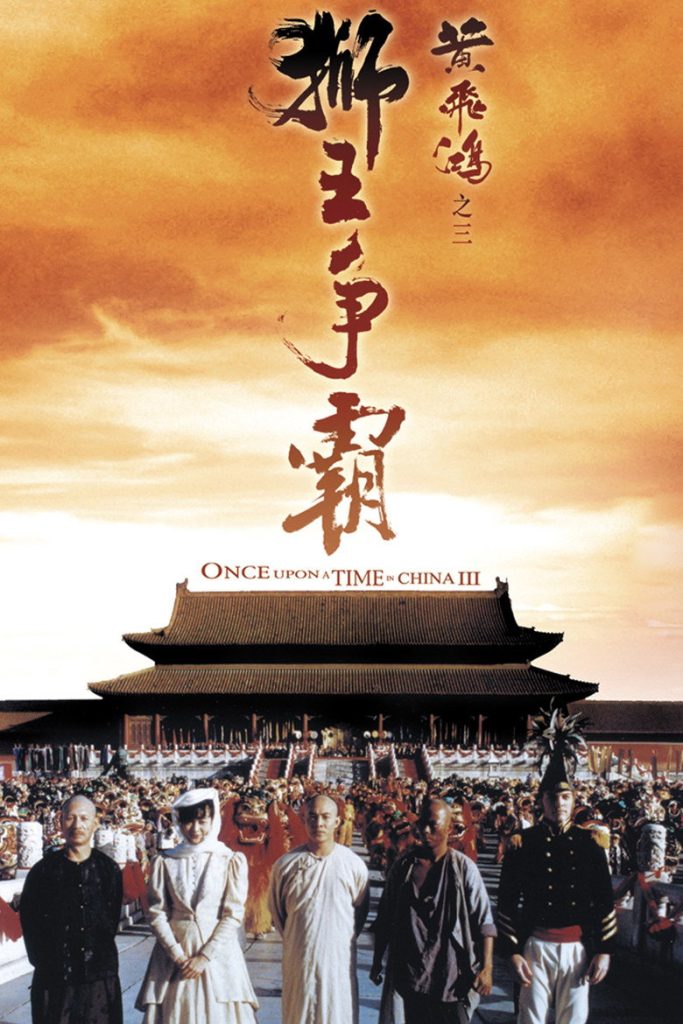 หวงเฟยหง 3 ถล่มสิงโตคำราม 1993 Once Upon a Time in China III