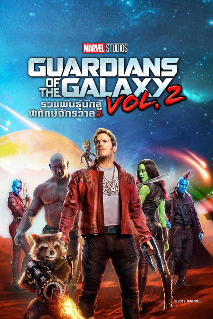 รวมพันธุ์นักสู้พิทักษ์จักรวาล 2 2017 Guardians of the Galaxy Vol. 2