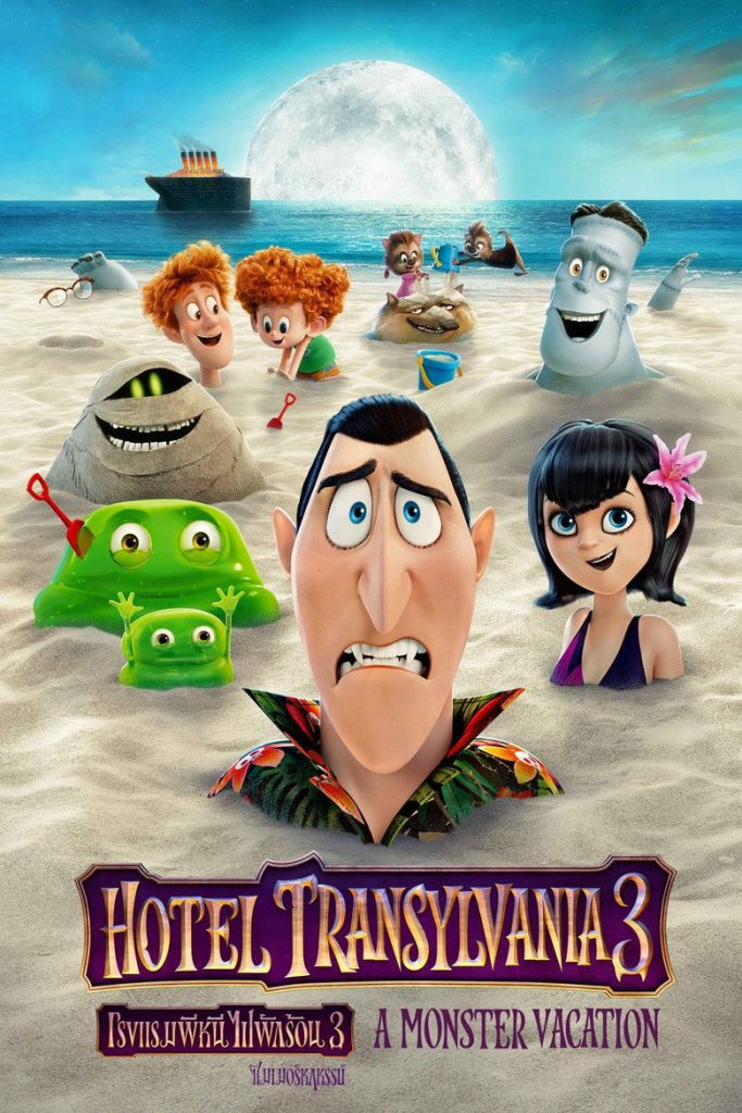 โรงแรมผี หนีไปพักร้อน 3: ซัมเมอร์หฤหรรษ์ 2018 Hotel Transylvania 3: Summer Vacation