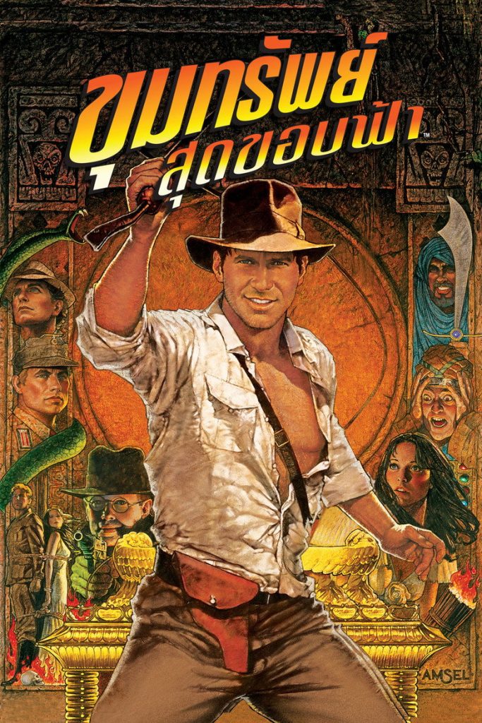 โปสเตอร์ ขุมทรัพย์สุดขอบฟ้า 1981 Raiders of the Lost Ark