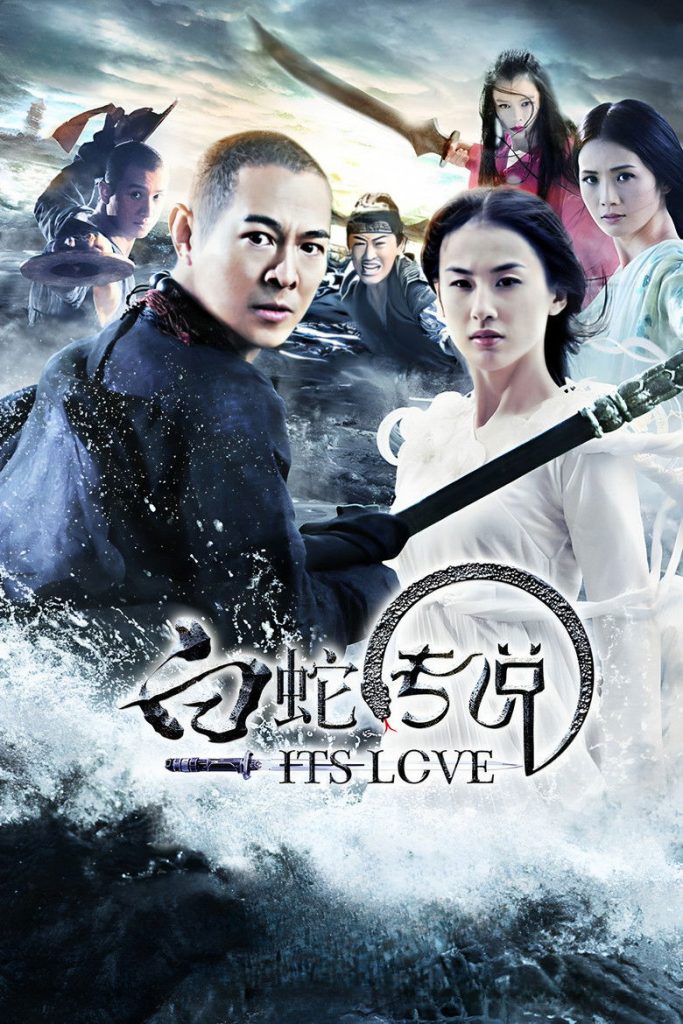 โปสเตอร์ ตำนานเดชนางพญางูขาว 2011 The Sorcerer and the White Snake