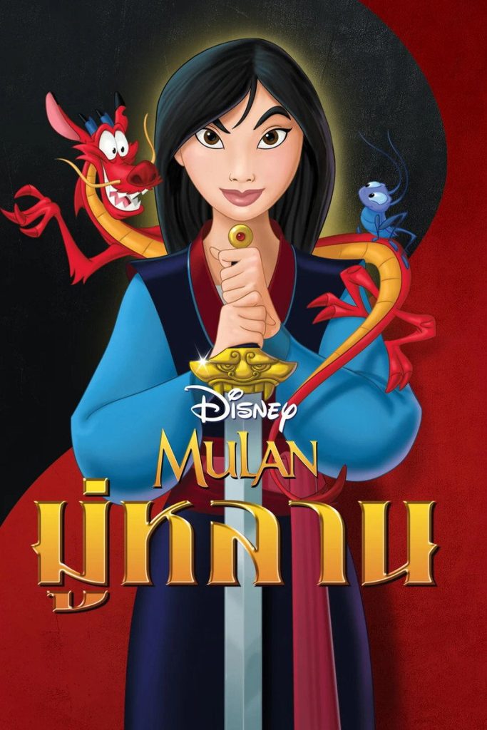 โปสเตอร์ มู่หลาน 1998 Mulan