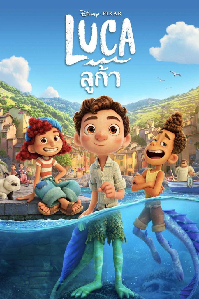 ลูก้า 2021 Luca