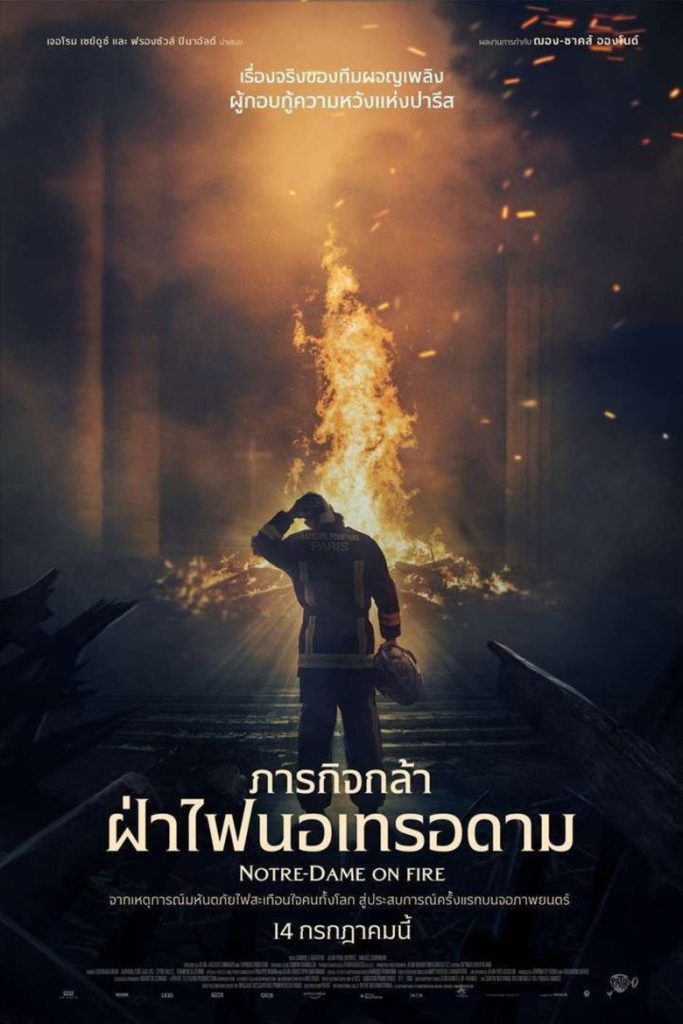 ภารกิจกล้า ฝ่าไฟนอเทรอดาม 2022 Notre-Dame on Fire