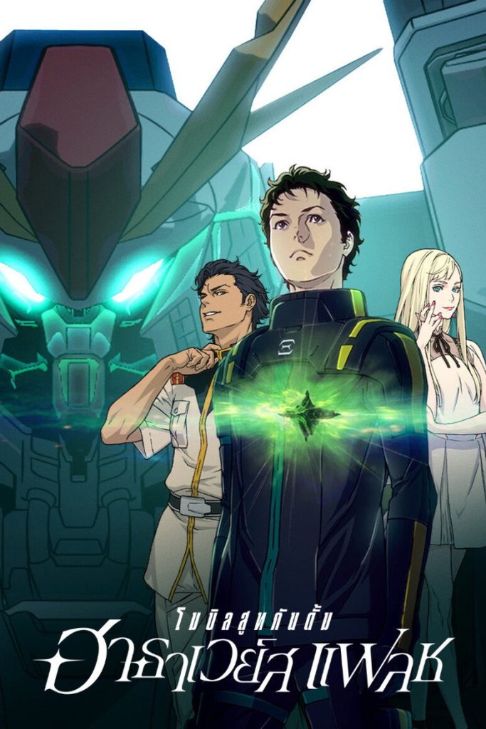 โมบิลสูท กันดั้ม ฮาธาเวย์ส แฟลช 2021 Mobile Suit Gundam Hathaway