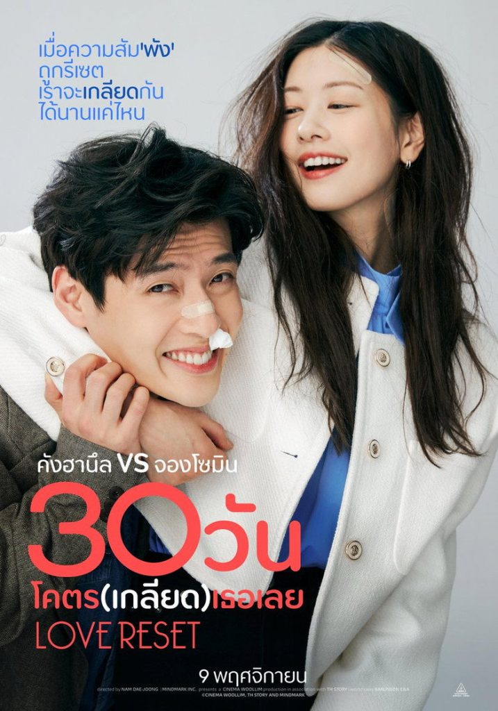 โปสเตอร์ 30 วันโคตร(เกลียด)เธอเลย 2023 Love Reset