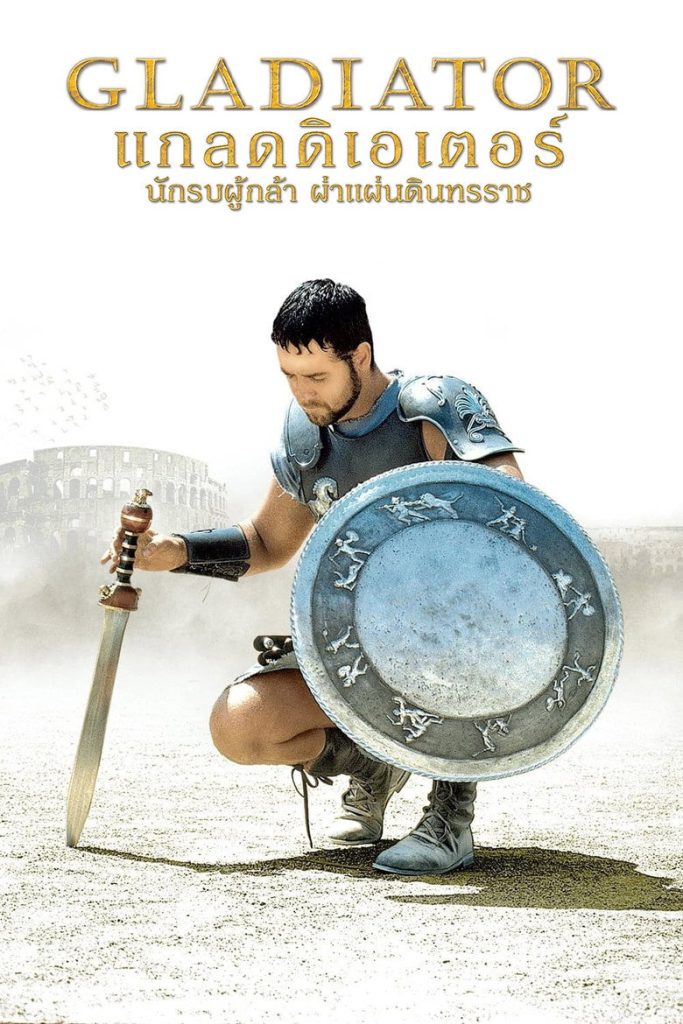 แกลดดิเอเตอร์ นักรบผู้กล้า ผ่าแผ่นดินทรราช 2000 Gladiator