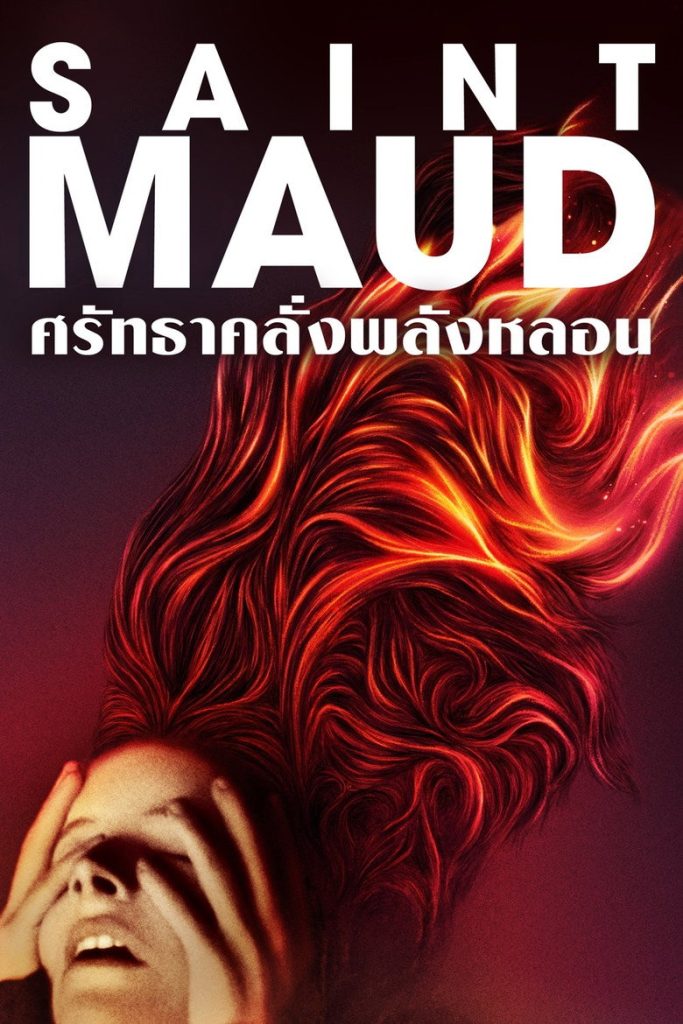 ศรัทธาคลั่งพลังหลอน 2020 Saint Maud