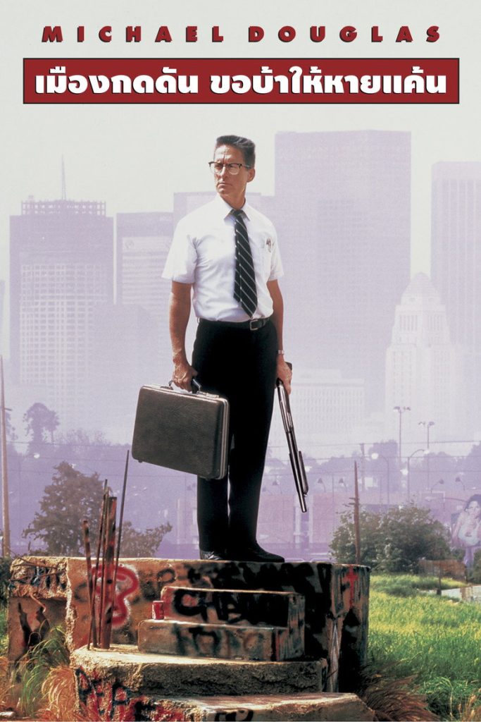 โปสเตอร์ เมืองกดดัน ขอบ้าให้หายแค้น 1993 Falling Down